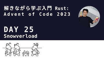 解きながら学ぶ入門Rust (25日目): Advent of Code 2023