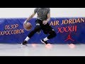 Видео обзор JORDAN XXXII (32) - Самые крутые кроссовки!