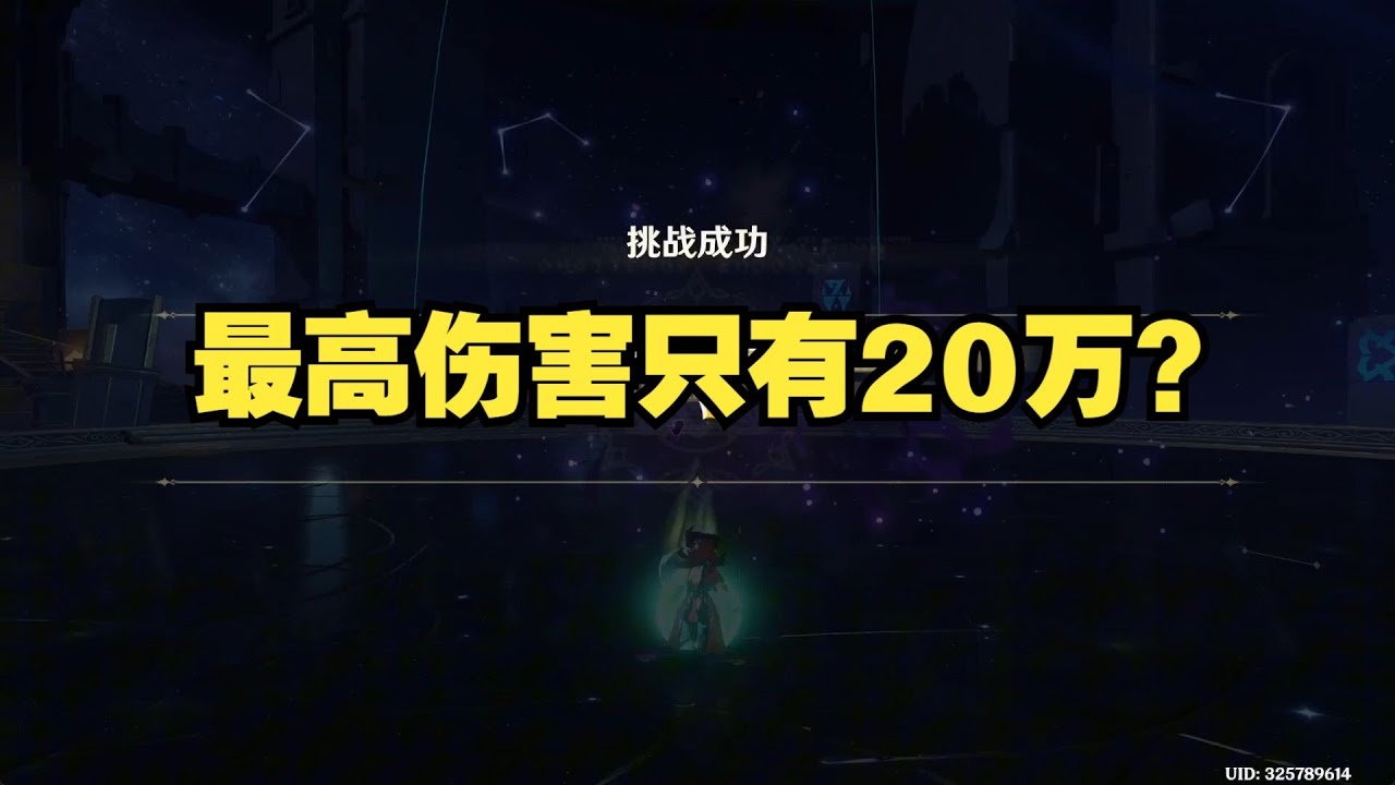 最高伤害只有20万？这样的练度真的能打深渊吗！