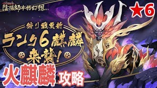 陰陽師 星6麒麟の攻略とおすすめパーティ 鬼王襲来 神ゲー攻略 陰陽師 星6麒麟の攻略とおすすめパーティ 鬼王襲来 神ゲー攻略