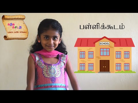 Names of common places in Tamil | பொது இடங்கள் | Names of public places in Tamil
