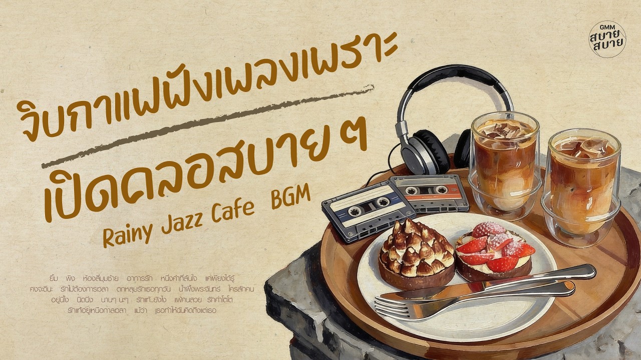 [1 hr] Playlist จิบกาแฟฟังเพลงเพราะ เปิดคลอสบายๆ | Rainy Jazz Café  BGM