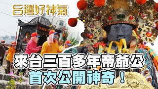 【台灣好神氣】來台三百多年帝爺公首次公開神奇！ 嘉義市 ... 