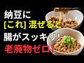 毎日食べている納豆、その食べ方が逆に健康を損ねているかもしれません。 | 健康長寿