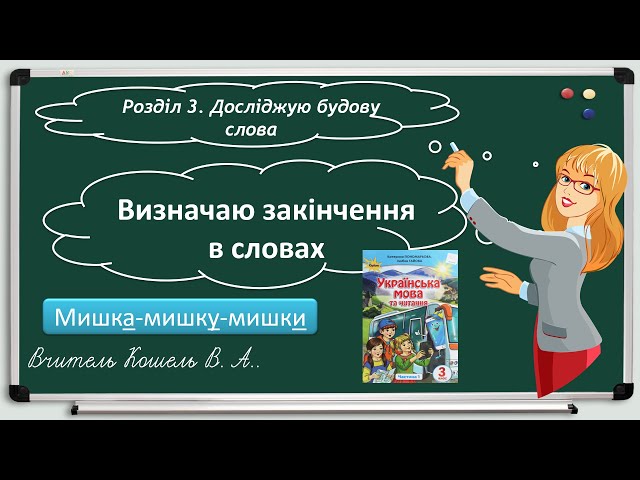 3 клас. Українська мова. Визначаю закінчення в словах