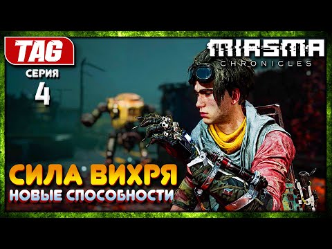 Видео: #4 ЗАПОЛУЧИЛИ СИЛЫ МИАЗМЫ!☣️Miasma Chronicles☣️ПОЛНОЕ прохождение