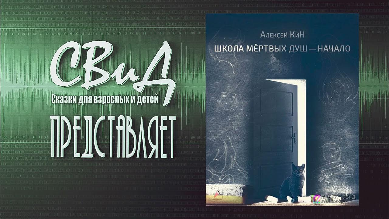 Аудиокнига школа слушать полностью