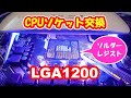 【LGA1200】CPUソケット交換＆ソルダーレジスト修理に挑戦！！cpu socket replacement and solder resist