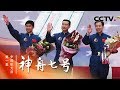 《神舟七号》第一集 中国航天员 | CCTV纪录