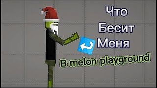 ЭТО БЕСИТ МЕНЯ В Melon playground