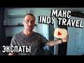 ДЕНЬ С МАКСОМ INDY TRAVEL 😎 ЖИЗНЬ ТРЭВЕЛ БЛОГЕРА ✈ ПОЧЕМУ ТАИЛАНД? 🏝 ЭКСПАТЫ #2