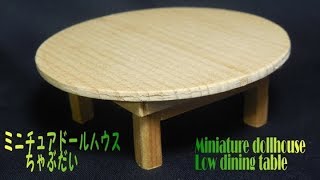 ミニチュアドールハウス　ちゃぶ台Miniature dollhouse Low dining table