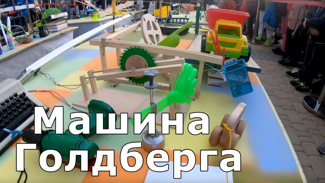 Машина Голдберга на технофестивале. (Goldberg machine at the technology ...
