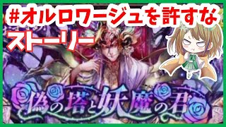 【ロマサガRS】偽の塔と妖魔の君のストーリーはアセルスと白薔薇が可哀そう！オルロワージュ許さん【ロマサガ リユニバース】