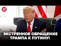 Слушайте Трамп ЖЕСТКО ОБРАТИЛСЯ к Путину Резко ОТМЕНИЛ 50 ДНЕЙ для России ВСЕ В ШОКЕ Слушайте Трамп ЖЕСТКО ОБРАТИЛСЯ к Путину Резко ОТМЕНИЛ 50 ДНЕЙ для России ВСЕ В ШОКЕ