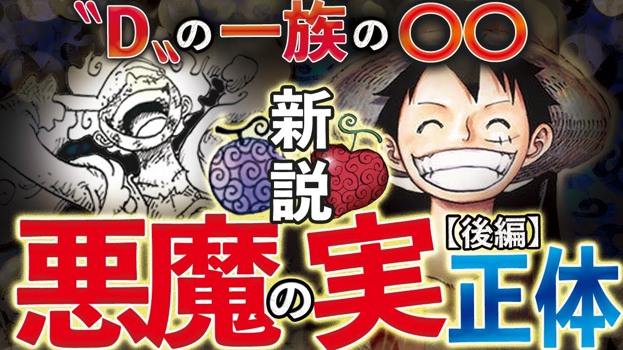 悪魔の実 Dの一族を知ることで分かった悪魔の実の正体 One Piece ワンピースネタバレ ワンピース考察 ジョイボーイ ニカ 航海王 원피스 Youtube
