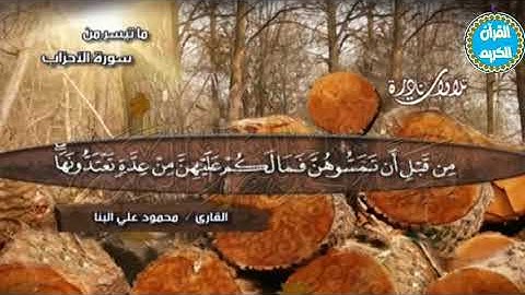 💧تلاوة من سورة #الاحزاب /وقصار السور 💧بصوت القارئ الشيخ 💧#محمود_علي_البنا💧