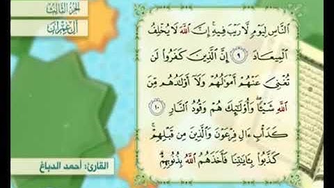 آية ١٠ من سورة آل عمران مكررة القارئ أحمد الدباغ