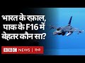 Rafale Fighter Jets: फ्रांस के Dassault Rafale और अमरीका के F-16 में से बेहतर कौन सा है? (BBC HINDI)