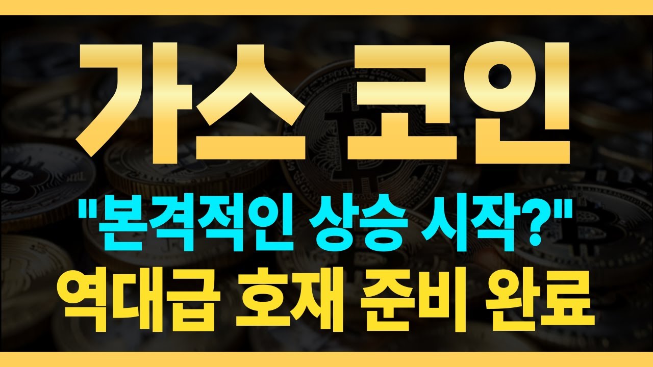 가스코인] 🔥본격적인 상승 시작? 🔥역대급 호재 준비 됐습니다! - YouTube