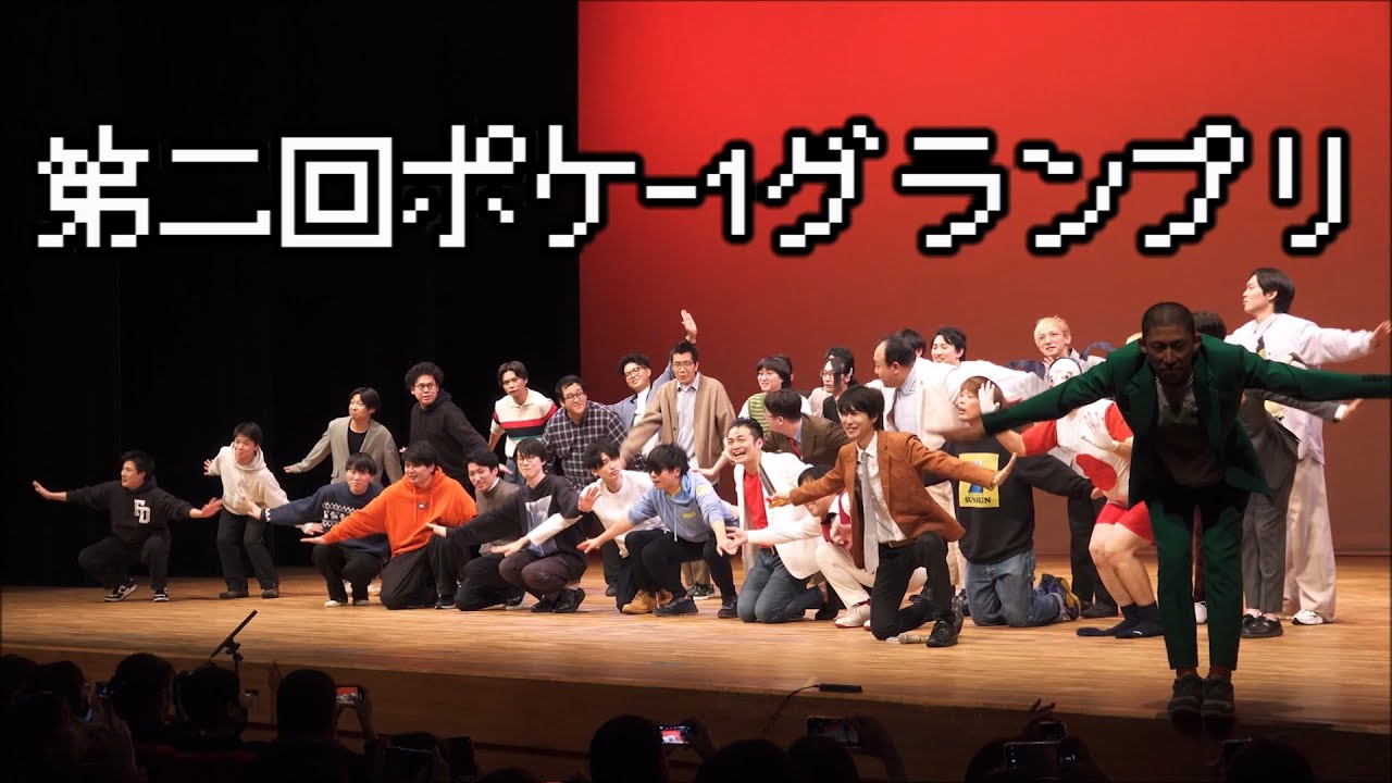 ポケモンネタNo.1決定戦！第二回ポケ-1グランプリ