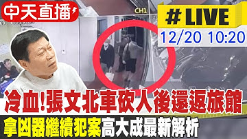 【中天直播 #LIVE】冷血! 張文北車砍人後還返旅館 "拿凶器繼續犯案" 高大成最新解析 20251220 @中天新聞CtiNews