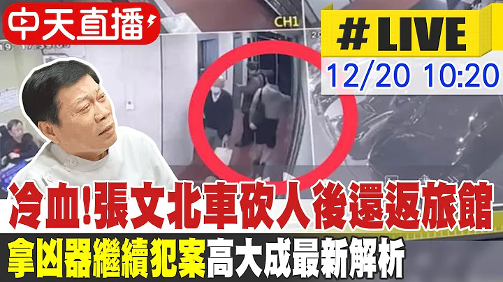 【中天直播 #LIVE】冷血! 張文北車砍人後還返旅館 "拿凶器繼續犯案" 高大成最新解析 20251220 @中天新聞CtiNews