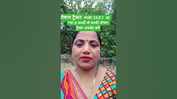 गजब का उठा पटक मचा के रख दिया है पोषण ट्रैकर ने फिर आगया अपडेट 24.8.1#shorts#poshantracker#anganbadi
