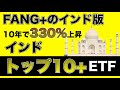 【グローバルX インドトップ10＋ETF】FANG＋のインド版が出た！どえらいETF誕生！