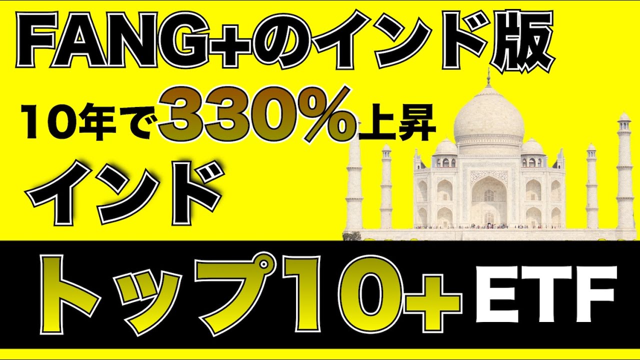 【グローバルX インドトップ10＋ETF】FANG＋のインド版が出た！どえらいETF誕生！ YouTube