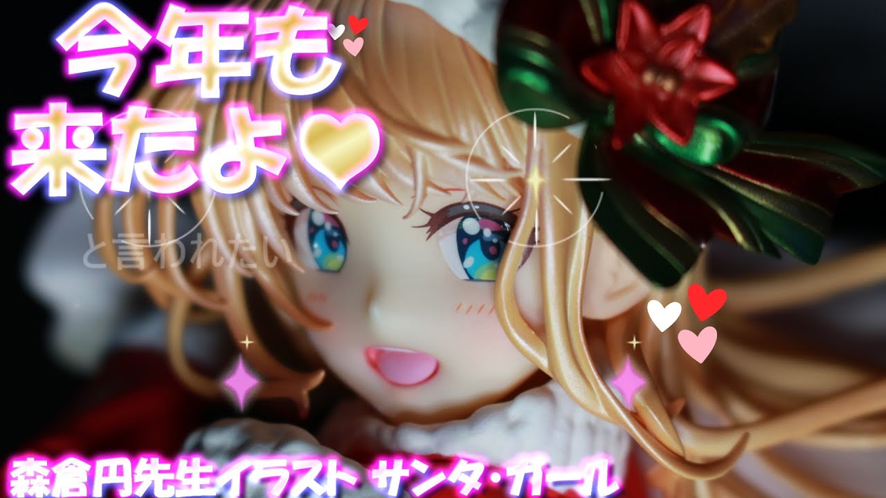 フィギュアレビュー 開封】森倉円イラスト サンタ・ガール 完成品