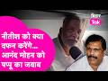 Pappu Yadav ने दिया Anand Mohan को जवाब, Nitish Kumar को कोई क्या दफन करेंगे | Bihar Tak