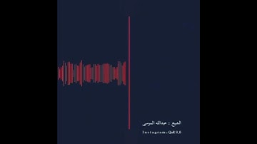 القارئ عبدالله الموسى