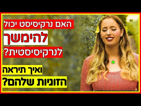 האם נרקיסיסט יכול להימשך לנרקיסיסטית? ואיך תיראה הזוגיות שלהם?