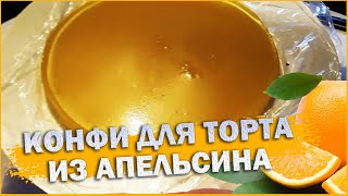 ЭТО ЧТО-ТО! Апельсиновое Конфи для торта / Домашняя выпечка - Старица. Жизнь в деревне