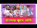 ক্ষুদে মেসি সোহান – চাঁদপুরের গর্ব | Little Messi from Bangladesh | Viral Football Talent