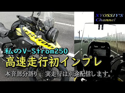 【SUZUKI V-Strom250】高速走行インプレッション＠京奈和道