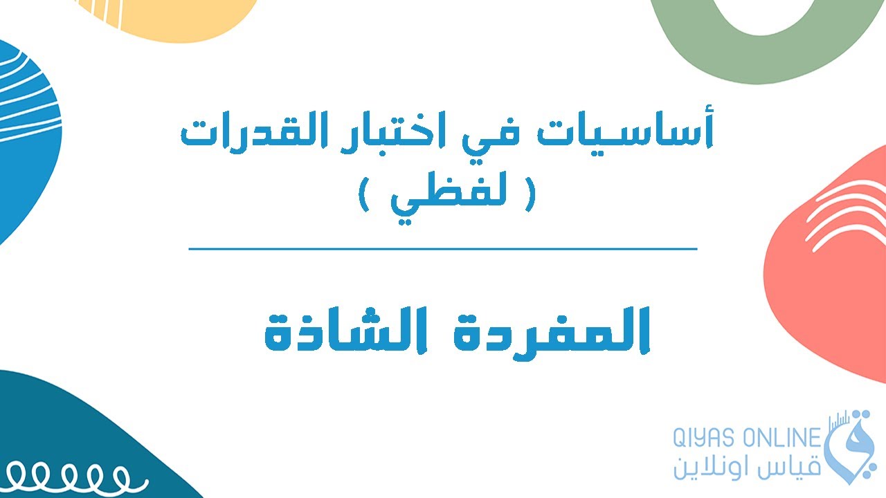 ( أساسيات في اختبار القدرات 2021 ) | لفظي - المفردة الشاذة