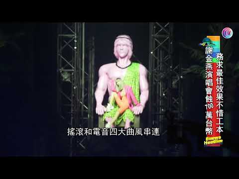 謝金燕台北個唱展露美腿性感登場 - 20210118 - 娛樂新聞 - 有線新聞 CABLE News