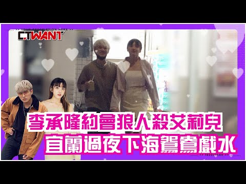 CTWANT 娛樂新聞 / 李承隆約會「女版陳零九」艾莉兒 宜蘭民宿過夜下海鴛鴦戲水