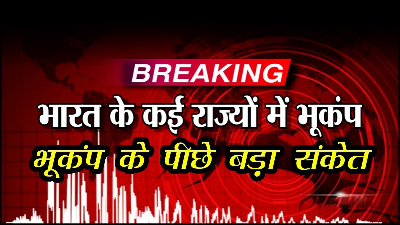 फिर दहली दिल्ली, धरती दहलने का क्या है बड़ा संकेत || SIMNA NEWS ||