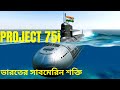 India’s Next-Gen Submarine Explained  Project 75I Full Details Bengali ভারতের প্রজেক্ট 75I সাবমেরিন