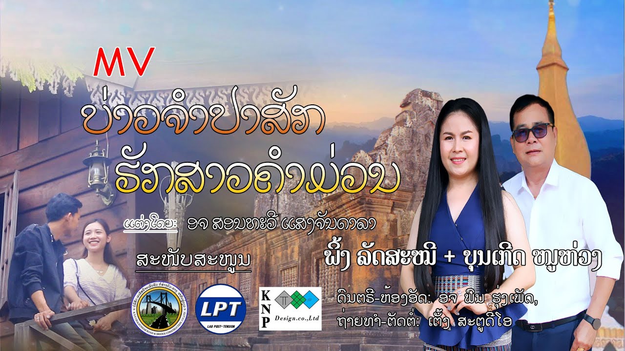 ບ່າວຈຳປາສັກ ຮັກສາວຄຳມ່ວນ MV ຮ້ອງໂດຍ ບຸນເກີດ ໜູຫ່ວງ ຄູ່ ພິ້ງ ລັດສະໝີ [BK Production]