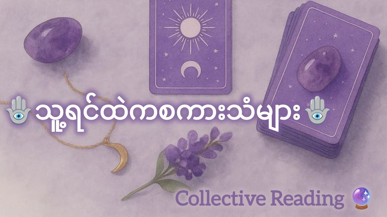Unhidden Feeling & Messages ✨🕊️💌 Collective Reading 🔮🦄💐🍀