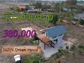 รีวิวบ้านสวน 380,000 บาท NJFN Dream House