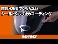 超親水効果でくもらない_シールドくもり止めコーティング_133