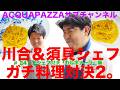 #241 アクアパッツァ便り 川合&須貝のシェフ対決!「カルボナーラ」編