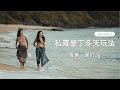 【 恆春一週Vlog Ep.1 】為什麼這麼愛恆春？我們的私藏墾丁冬天玩法