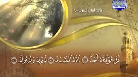 ختمة الشيخ ماهر المعيقلي 112 سورة الإخلاص