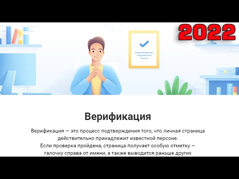 Как получить Галочку в ВКонтакте 2022 Мой опыт